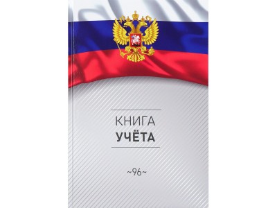 Книга учета 96л клетка  А4 (200*298) 