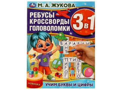 Книжка активити Кроссворды, ребусы, головоломки. Учим буквы и цифры. М.А.Жукова.3В1. 214х285мм. 978-5-506-07597-4 Умка 