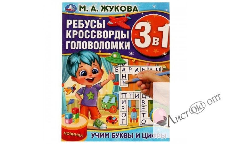 Книжка активити Кроссворды, ребусы, головоломки. Учим буквы и цифры. М.А.Жукова.3В1. 214х285мм. 978-5-506-07597-4 Умка 