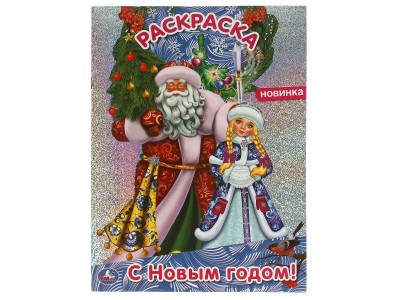 Раскраска А4 С Новым годом! с голографической фольгой. 214х290 мм. 06371-1 Умка 