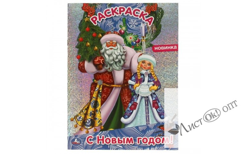 Раскраска А4 С Новым годом! с голографической фольгой. 214х290 мм. 06371-1 Умка 