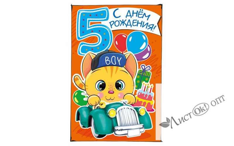 Открытка "С днем рождения! 5!" 244х182 060.915 Мир поздравлений /1 /0 /0 /10