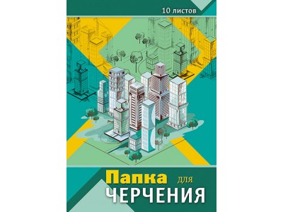 Папка для черчения А3 10л. 160 гр/м2 