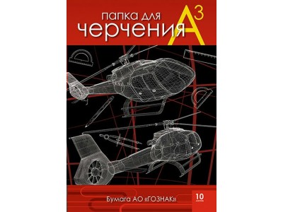 Папка для черчения А3 10л. 200 гр/м2 