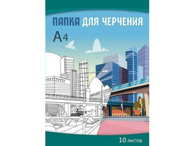 Папка для черчения А4 10л. 160 гр/м2 