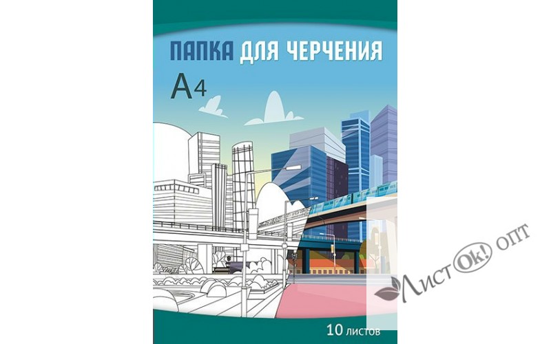 Папка для черчения А4 10л. 160 гр/м2 "Город" С0009-16 Апплика /0 /0 /0 /70