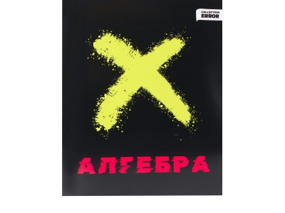 Тетрадь предм. А5 48л. кл. скр. АЛГЕБРА «ERROR» эконом, б/о 48-9325 Проф-Пресс 