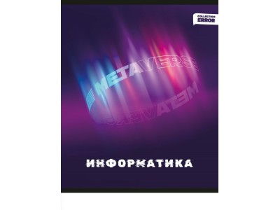 Тетрадь предм. А5 48л. кл. скр. ИНФОРМАТИКА «ERROR» эконом, б/о 48-9631 Проф-Пресс 