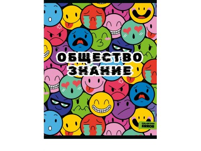 Тетрадь предм. А5 48л. кл. скр. ОБЩЕСТВОЗНАНИЕ «ERROR» эконом, б/о 48-9636 Проф-Пресс 