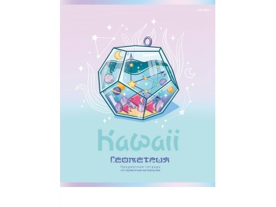 Тетрадь предм. А5 48л. кл. скр. ГЕОМЕТРИЯ «KAWAII» стандарт, софт-тач, выб. лак 48-9441 Проф-Пресс 