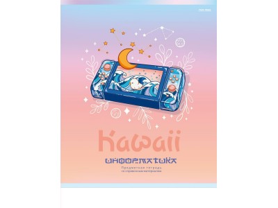 Тетрадь предм. А5 48л. кл. скр. ИНФОРМАТИКА «KAWAII» стандарт, софт-тач, выб. лак 48-9443 Проф-Пресс 