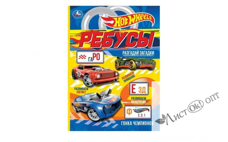 Книжка Ребусы "Гонка чемпионов. Разгадай загадки", 210х290мм, 16 стр 075998 Умка /1 /0 /0 /50