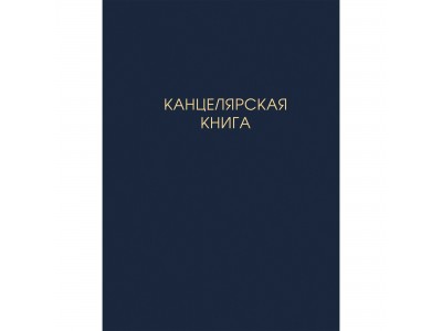 Книга для записей А4 (210х290), 100л. 7БЦ,