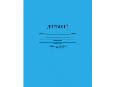 Дневник универсальный обл. 7БЦ, однотонный 