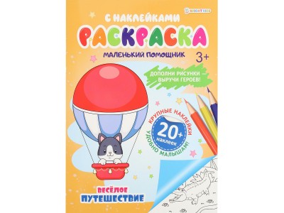 Раскраска А4 с наклейками 