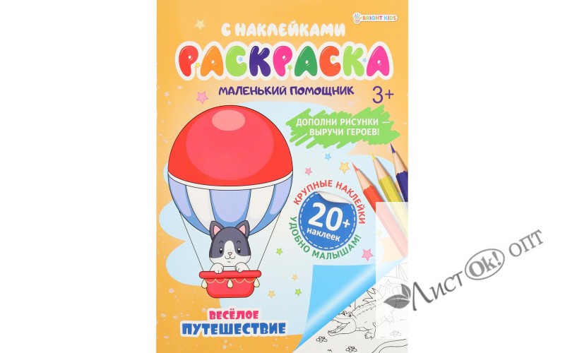 Раскраска А4 с наклейками "Веселое путешествие",6л,бл.офс100г ч/б,обл.цел.кар.200г.уф-л. РН-6188 Про