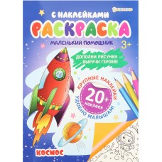 Раскраска А4 с наклейками 