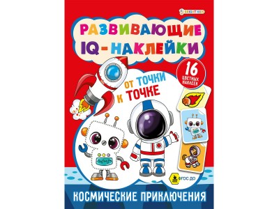 Рабочая тетрадь Развивающие IQ-наклейки 