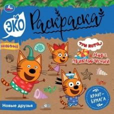 Раскраска А5 Эко Крафт-бумага, Новые друзья. Три кота. Море приключений. 8 стр. 08155-5 Умка 