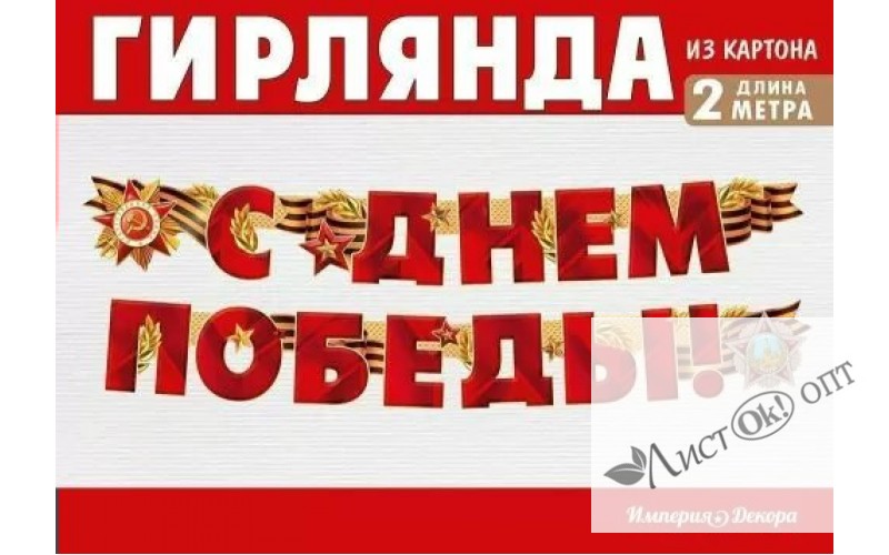 Гирлянда-растяжка "С Днем Победы!" 2 м. 54,055,00 Империя поздравлений /1 /0 /0 /0