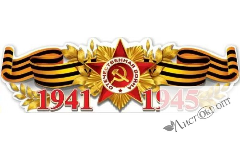 Плакат -полоска "1941-1945" 926х291 мм 0801105 Праздник /1 /0 /0 /10