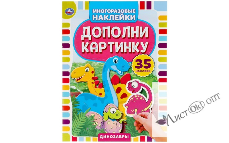 Наклейки "Динозавры. Дополни картинку" 35 наклеек, 160х215мм, 8 стр. 05053-7 Умка /1 /0 /0 /50