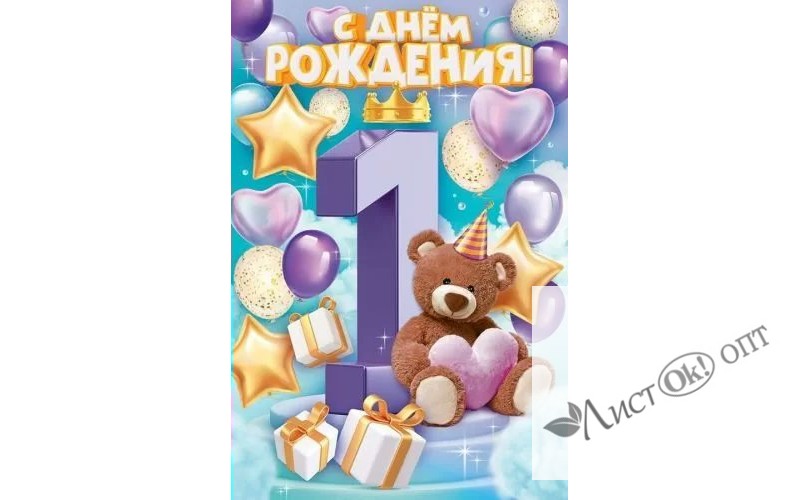 Открытка А5 "С Днем рождения! 1 годик" 58.974 Открытая планета /1 /0 /0 /10