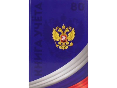 Книга учета 80л клетка А4 (200*298) 