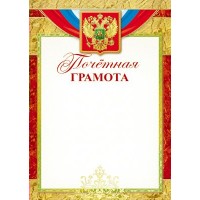 Грамота почетная А4 с Российской символикой (бумага мелованная 170г) Ш-13145 Сфера 
