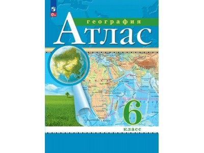 Атлас ДФ География 6кл /нов. границы 2024г 210-0005-04 Просвещение 