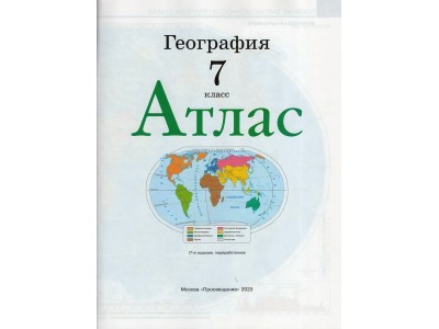 Атлас ДФ География 7кл /нов. границы 2024г 210-0007-04 Просвещение -1