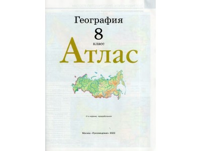 Атлас ДФ География 8кл /нов. границы 2024г 210-0009-04 Просвещение -1