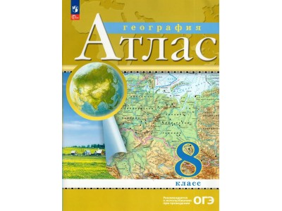 Атлас ДФ География 8кл /нов. границы 2024г 210-0009-04 Просвещение 