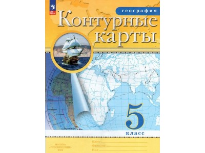 Контурные карты ДФ География 5кл /нов. границы 2024г 210-0004-03 Просвещение 