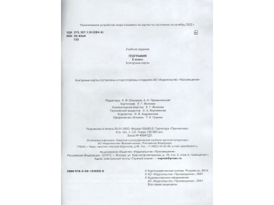 Контурные карты ДФ География 6кл /нов. границы 2024г. 210-0006-04 Просвещение -2