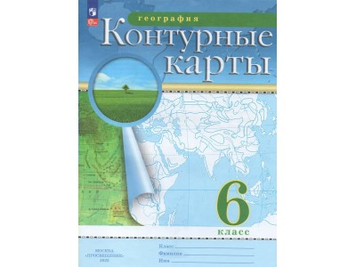 Контурные карты ДФ География 6кл /нов. границы 2024г. 210-0006-04 Просвещение 