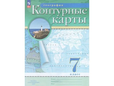 Контурные карты ДФ География 7кл /нов. границы 2024г. 210-0008-03 Просвещение 