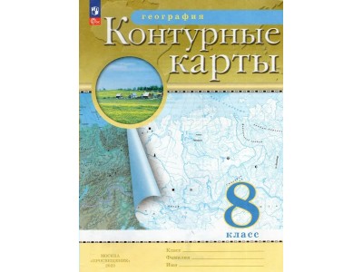 Контурные карты ДФ География 8кл /нов. границы 2024г. 210-0010-04 Просвещение 