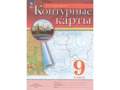 Контурные карты ДФ География 9кл /новые границы 2024г 210-0012-04 Просвещение 