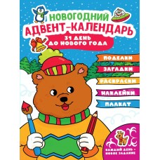 Адвент-календарь 