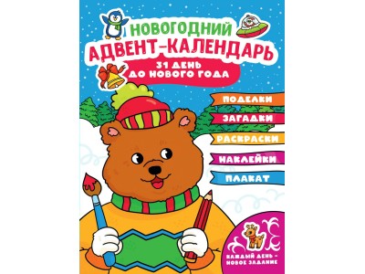 Адвент-календарь 