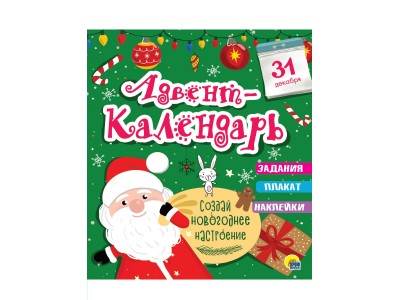 Адвент-календарь глянц. ламин, тиснение обл, глиттер - оборот. 277х332 92141 Проф-Пресс 