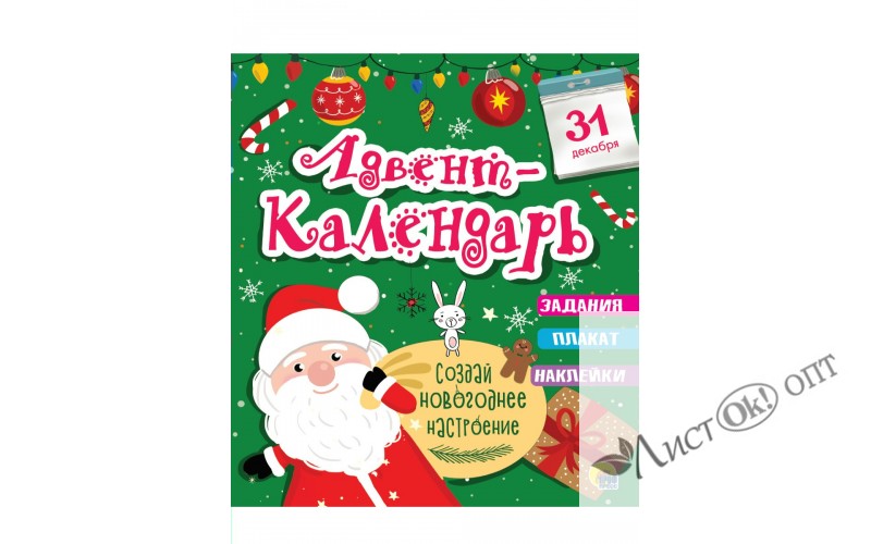 Адвент-календарь глянц. ламин, тиснение обл, глиттер - оборот. 277х332 92141 Проф-Пресс 