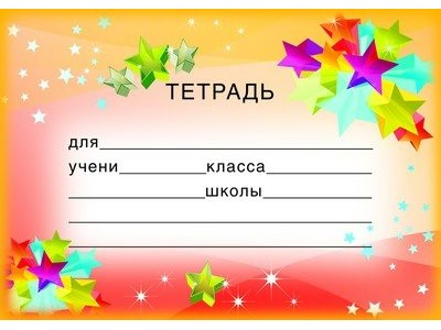 Наклейка на тетрадь 113х80мм ШН-8122 Сфера 