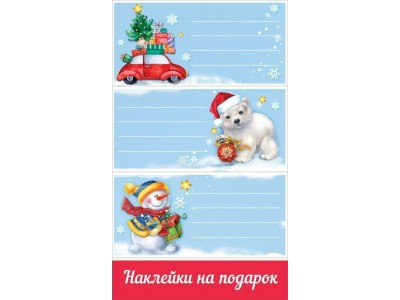 Наклейки - Новогодние на подарок 0201095 Праздник 