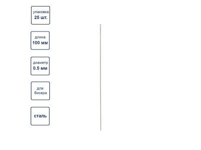 Игла бисерная №100, сталь, d -0.5 мм, набор 25 шт (цена за набор) N-216 Gamma -2