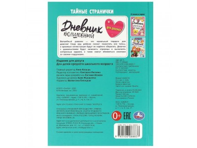Дневник волшебный для девочек. Тайные странички. 145х200мм. 7БЦ. 64 стр. 978-5-506-08883-7 Умка 