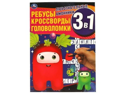 Книжка Любознательные амонники. Ребусы, кроссворды, головоломки 3 в 1. 214х290мм, 12 стр 323007 Умка 