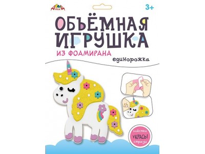 Набор д/тв. Объемная игрушка из фоамирана 