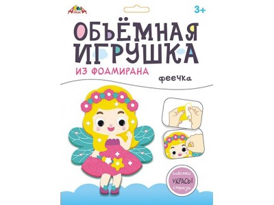 Набор д/тв. Объемная игрушка из фоамирана 